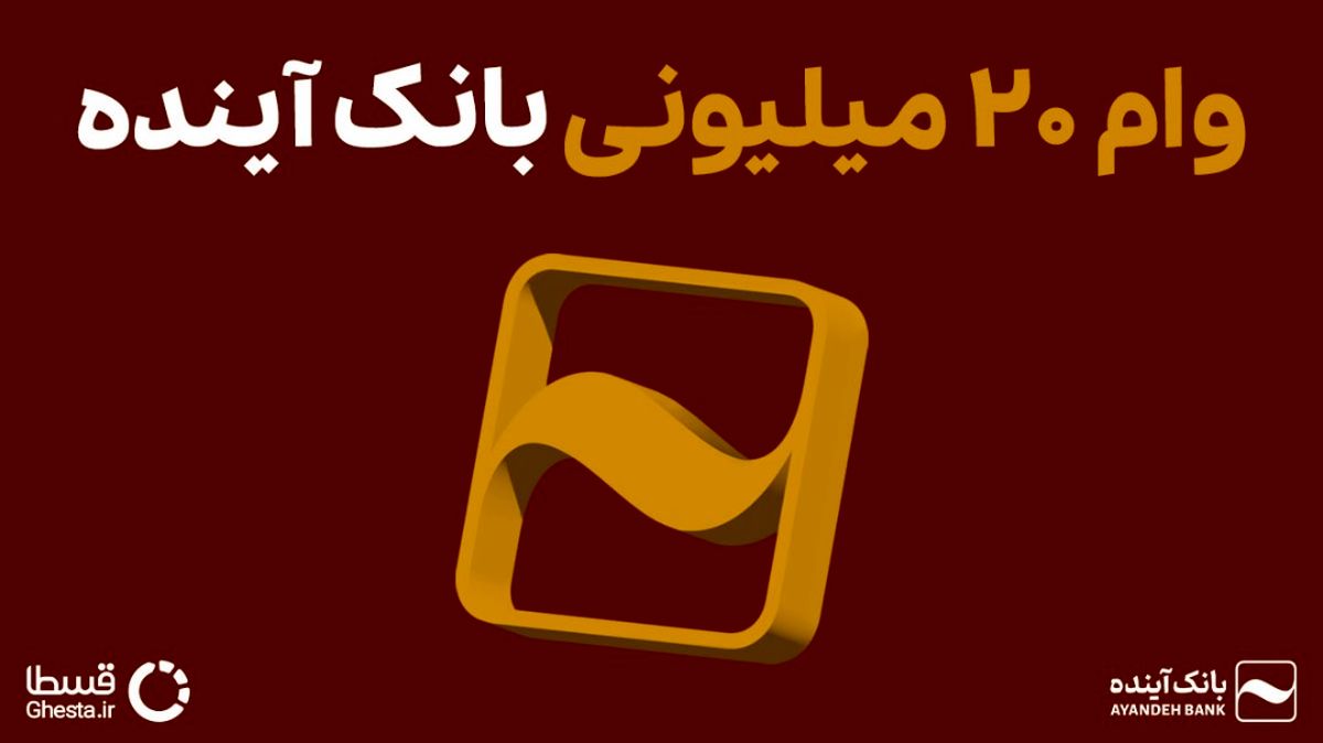 ثبت نام وام بدون ضامن بانک آینده