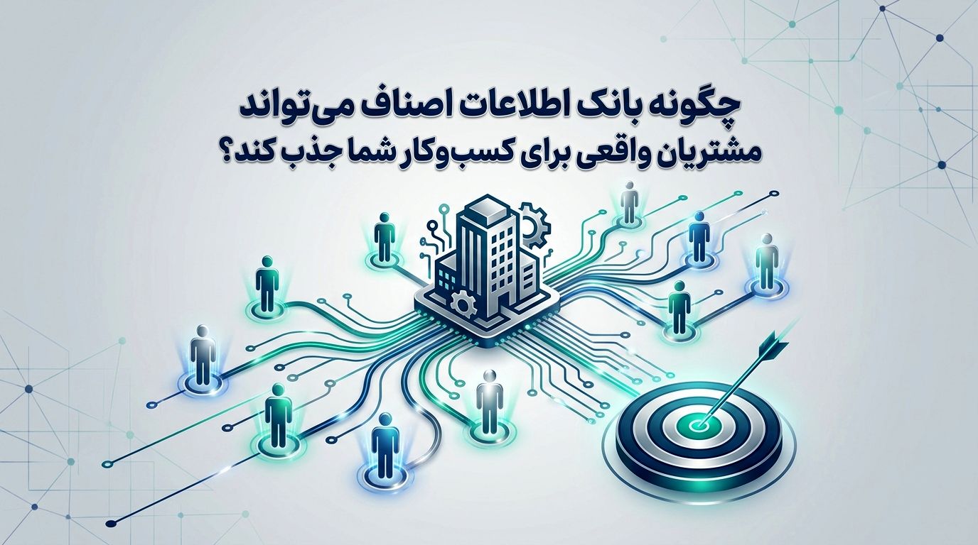 چگونه بانک اطلاعات اصناف می‌تواند مشتریان واقعی برای کسب‌وکار شما جذب کند؟