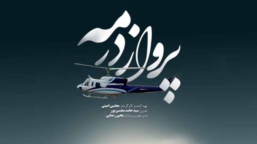 سقوط بالگرد شهدای خدمت در مستند «پرواز در مه»