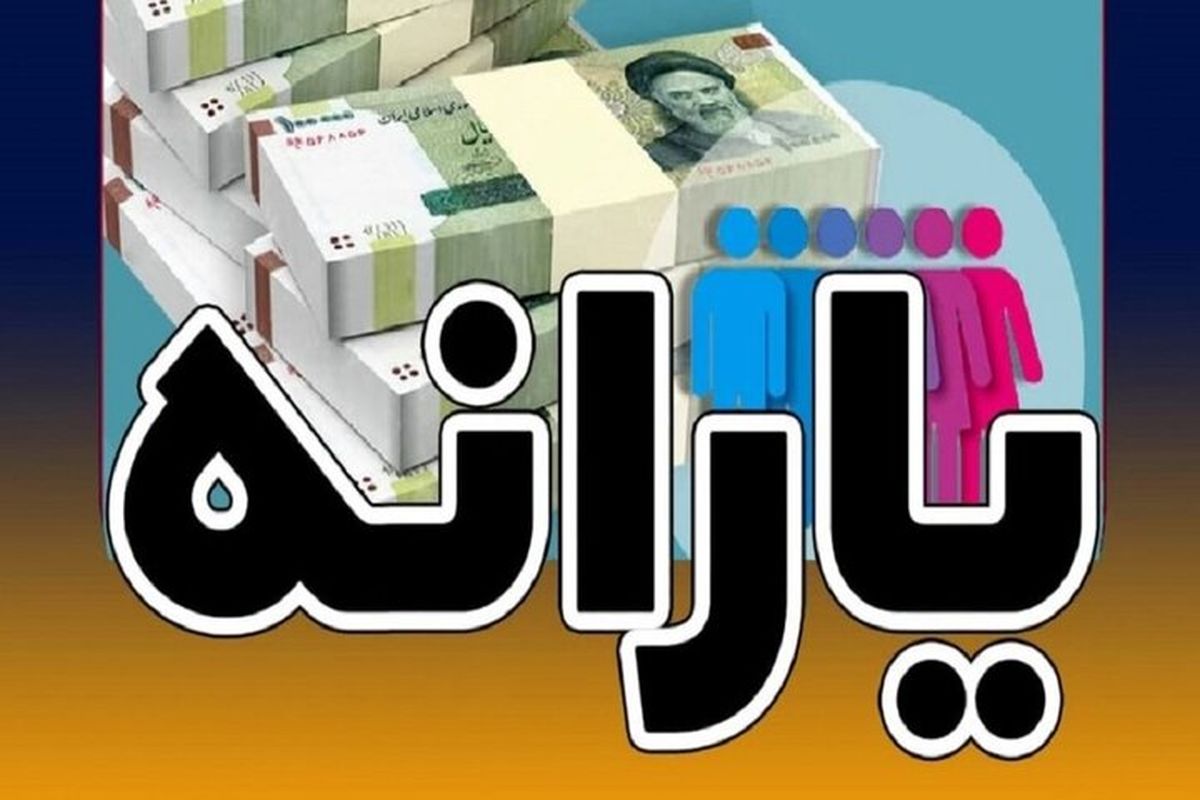 عیدانه دولت پزشکیان | بازگشت یارانه نقدی برای حذفشدگان؟