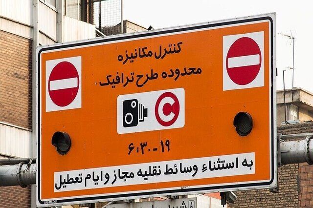 خبر مهم درباره سهمیه محدوده طرح‌های ترافیکی 