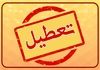 تعطیلی ادارات شنبه ۴ خرداد ۱۴۰۴ به دلیل گرمای بی‌سابقه و کمبود آب | فردا شنبه ۴ خرداد تعطیل شد؟