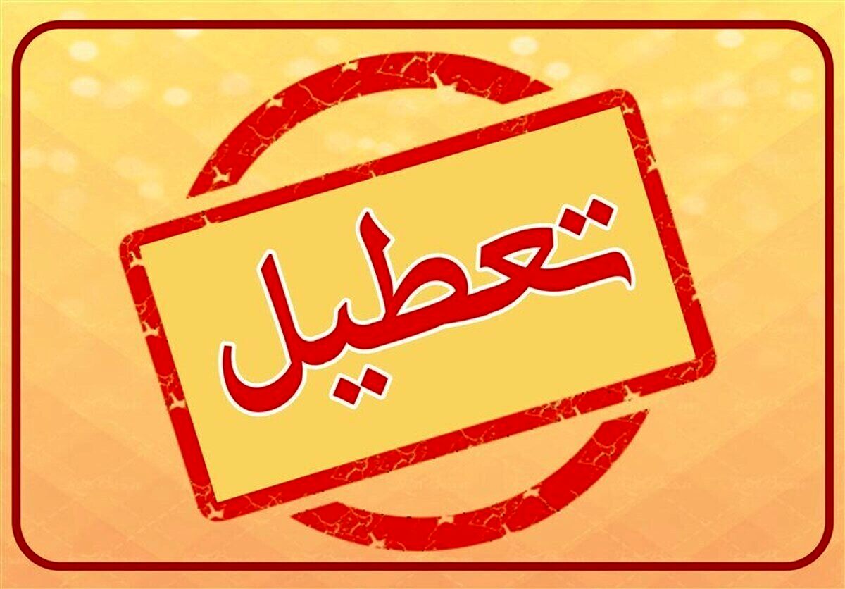 خبر مهم درباره تعطیلی ادارات در استان تهران در روز چهارشنبه