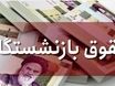 واریزی ۵.۸ میلیونی به حقوق بازنشستگان | سورپرایز روز پدر برای بازنشستگان