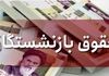 خبر مهم درباره همسان‌سازی حقوق بازنشستگان | بازنشستگان مشمول دریافت فوق العاده خاص می‌شوند ؟