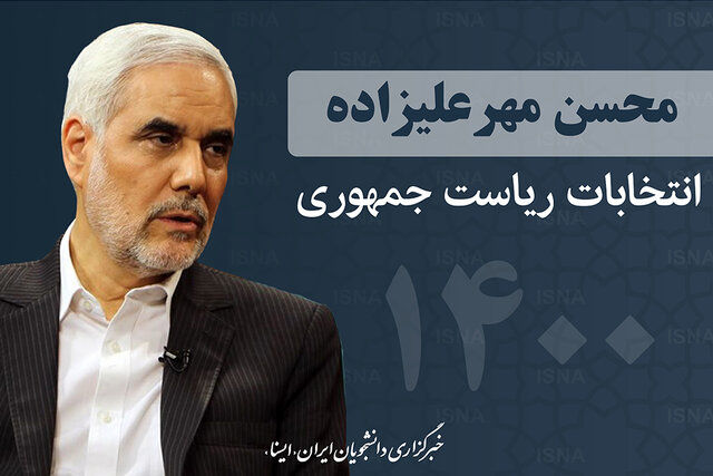 مخالفت مهرعلیزاده با برگزاری همایش حامیان خود