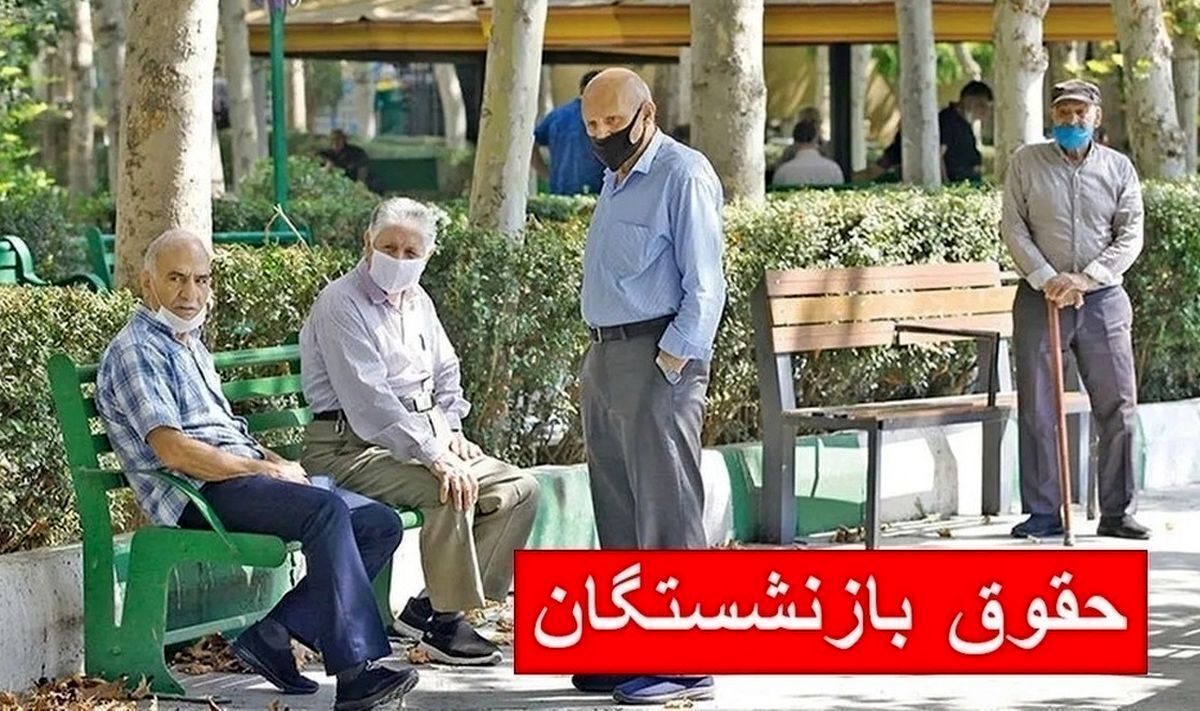 زمان‌بندی ۳ واریزی حقوق بازنشستگان مرداد اعلام شد | واریزی 11/700/000 تومانی برای حداقل بگیران بازنشسته