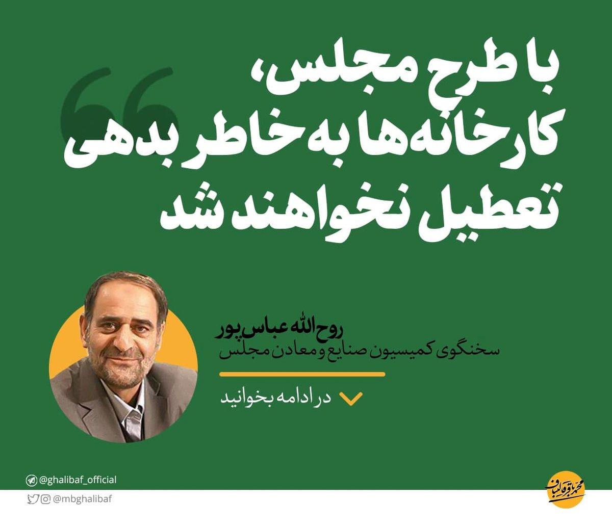 عباس‌پور: با طرح مجلس، کارخانه‌ها به‌خاطر بدهی تعطیل نخواهند شد