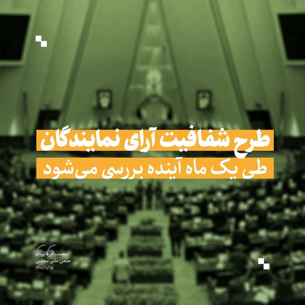 قالیباف: طرح شفافیت آرای نمایندگان طی یک ماه آینده بررسی می‌شود  