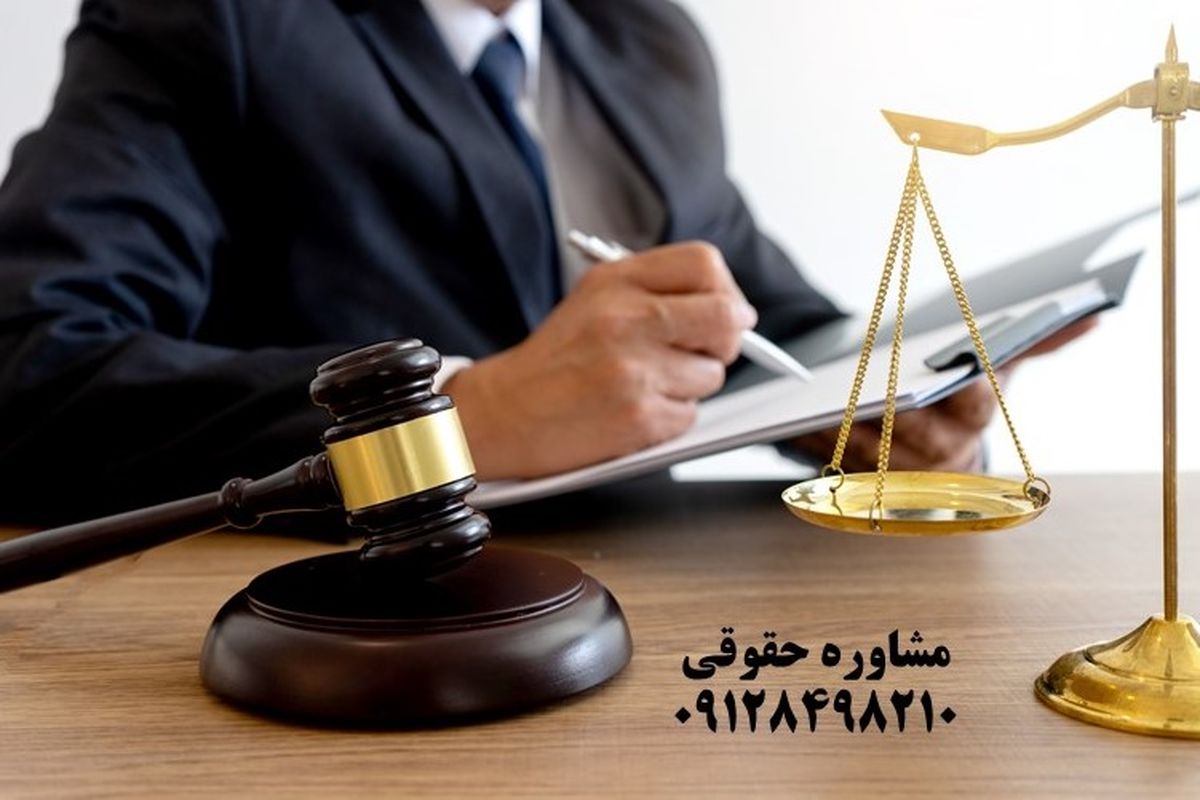 مشاوره با وکیل پایه یک دادگستری موسسه حقوقی 