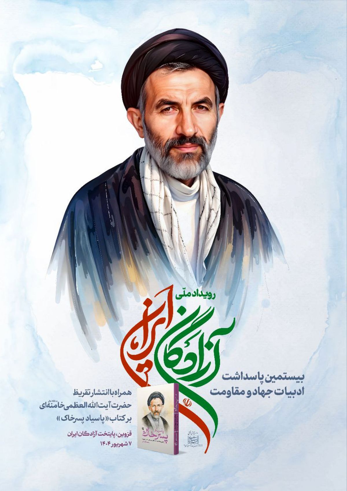 تقریظ رهبر انقلاب بر کتاب پاسیاد پسر خاک