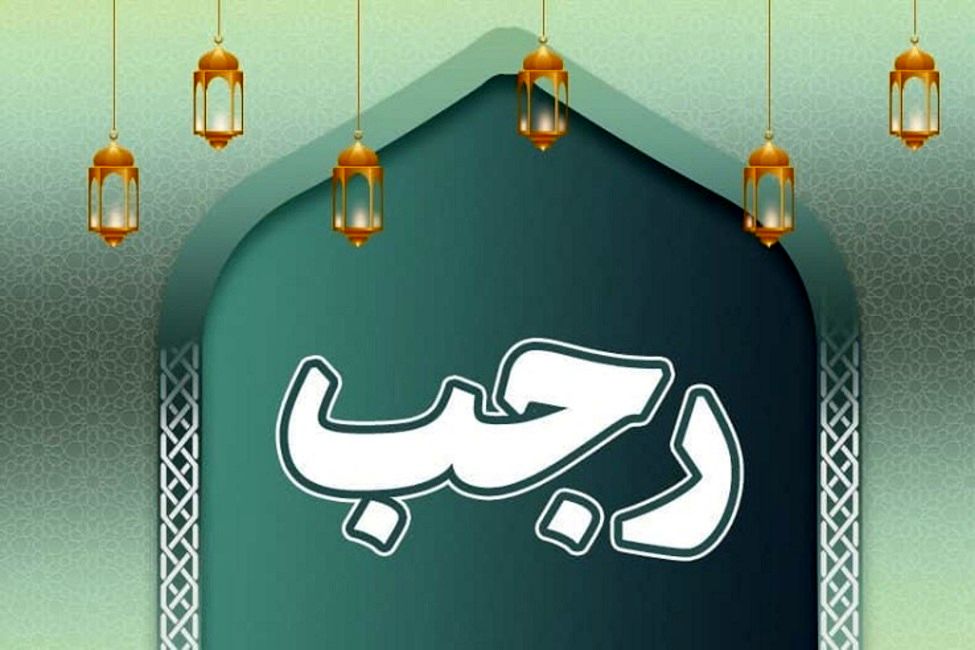 مهمترین اعمال شب اول ماه رجب