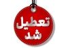 چهارشنبه کدام استان‌ها تعطیل‌اند؟ | جدول تعطیلی‌های مرداد ۱۴۰۴