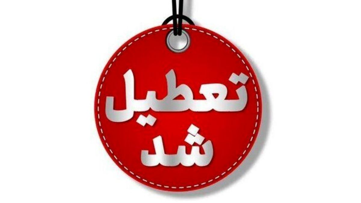 چهارشنبه کدام استان‌ها تعطیل‌اند؟ | جدول تعطیلی‌های مرداد ۱۴۰۴