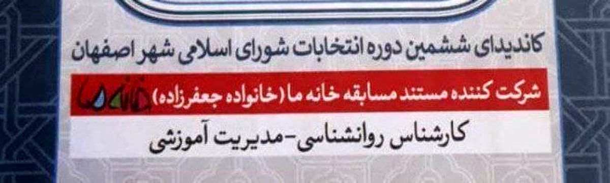 پوستر تبلیغاتی حاشیه ساز کاندیدای زن انتخابات شورای شهر اصفهان +عکس