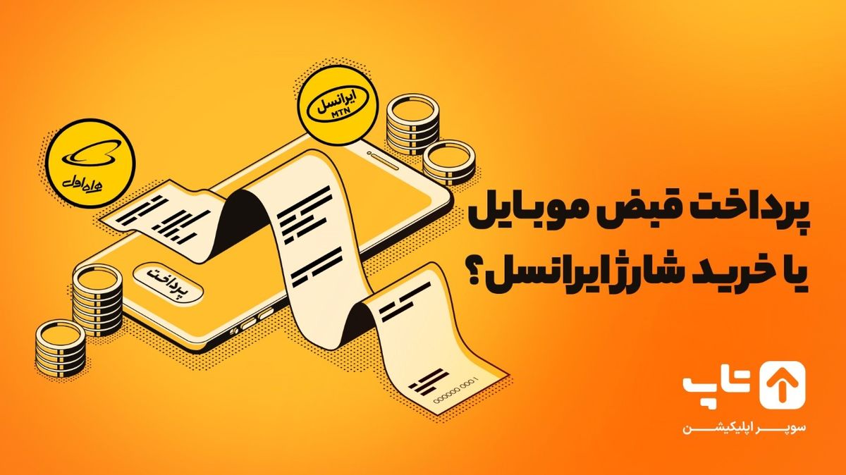 پرداخت قبض موبایل یا خرید شارژ ایرانسل؟ کدام روش مناسب شما است؟
