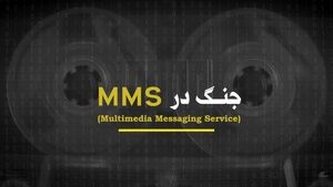 از سانسور تا فریم‌سازی؛ رمزگشایی از نبرد رسانه‌ای در مستند «جنگ در ام‌ام‌اس» 