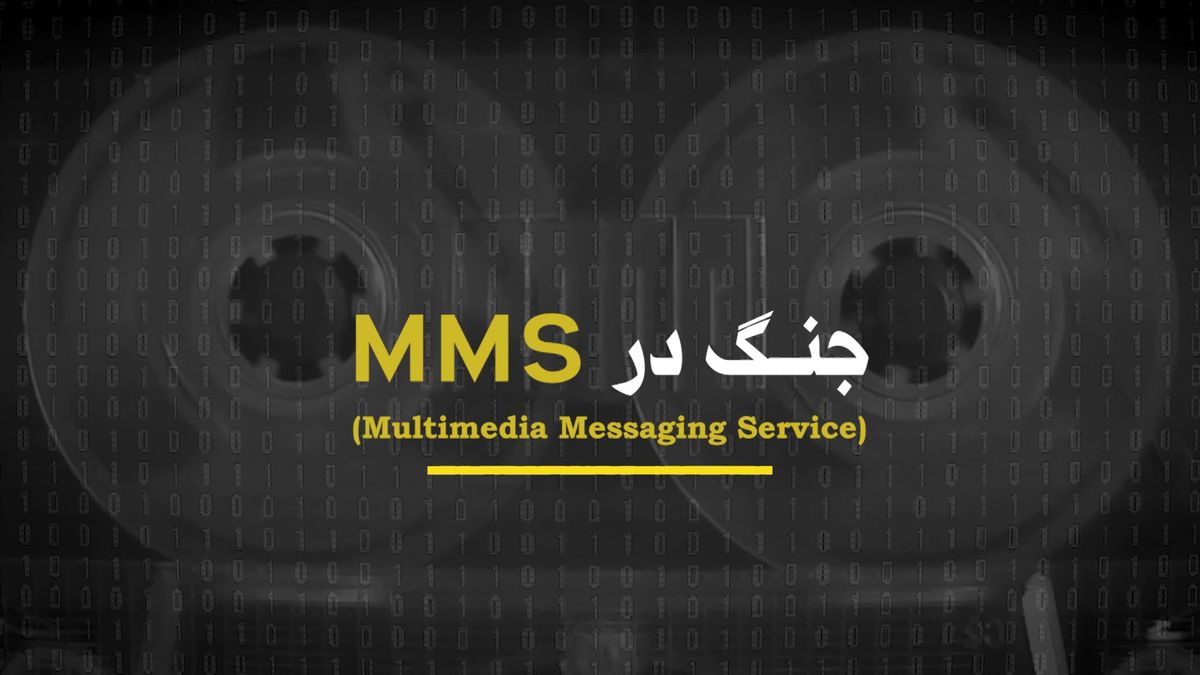 از سانسور تا فریم‌سازی؛ رمزگشایی از نبرد رسانه‌ای در مستند «جنگ در ام‌ام‌اس» 