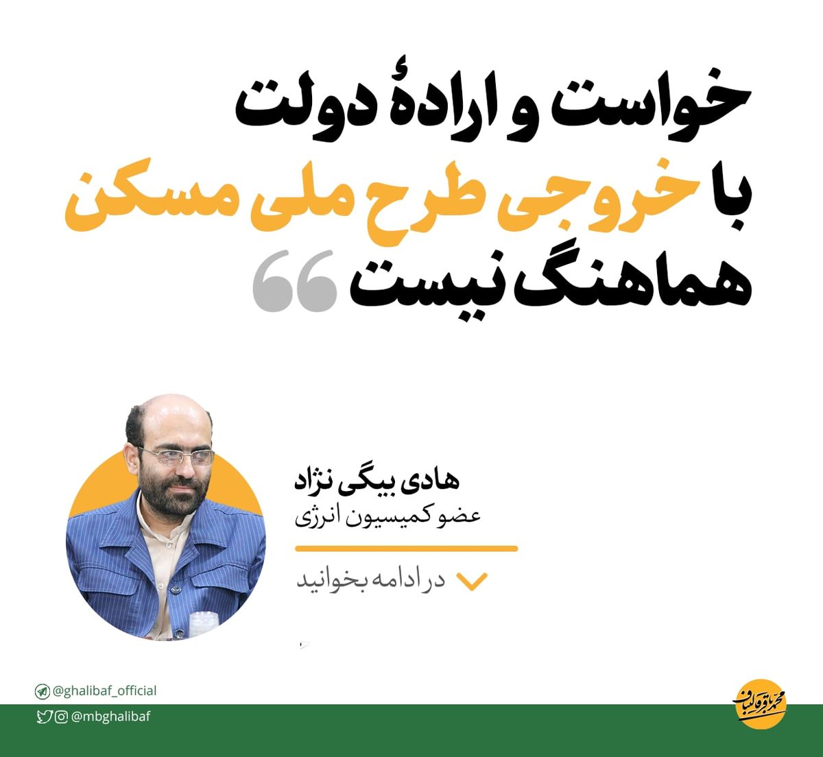 هادی بیگی‌نژاد: خواست و ارادهٔ دولت با خروجی طرح ملی مسکن هماهنگ نیست