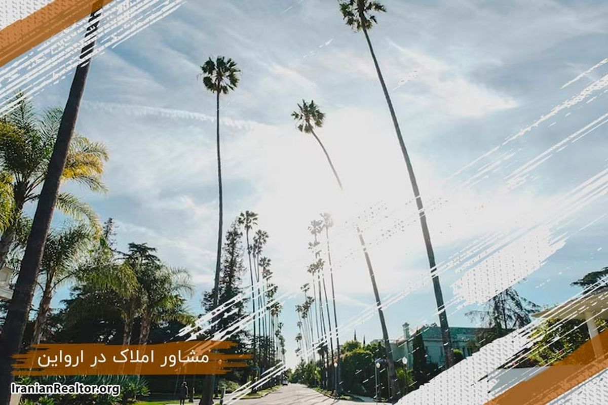 خرید و فروش ملک‌ در ارواین با کمک مشاور املاک