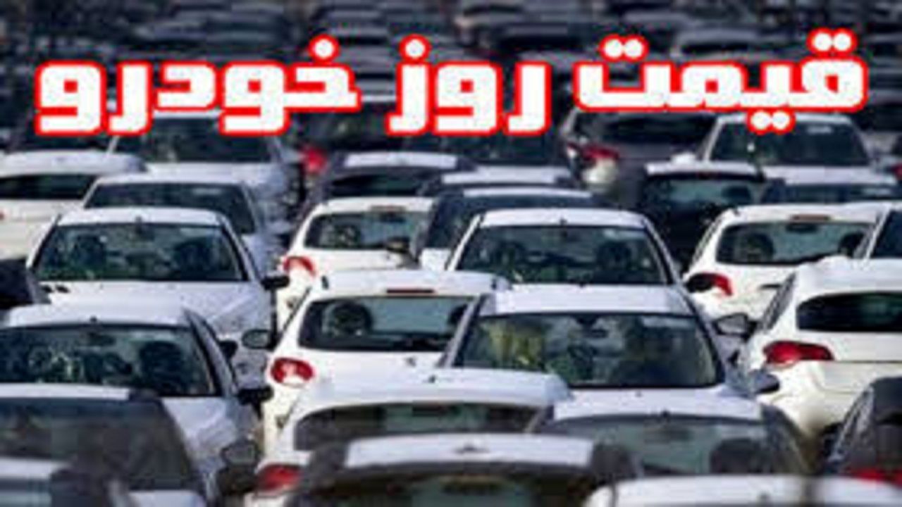 ریزش 2 میلیونی قیمت ها در بازار امروز خودرو 