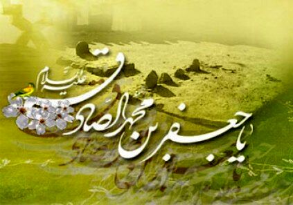 امام صادق(ع) به روایت رهبر انقلاب