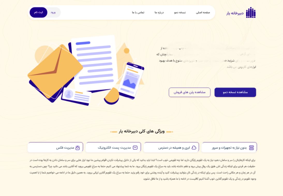 دبیرخانه آنلاین یار |  ابری و رایگان