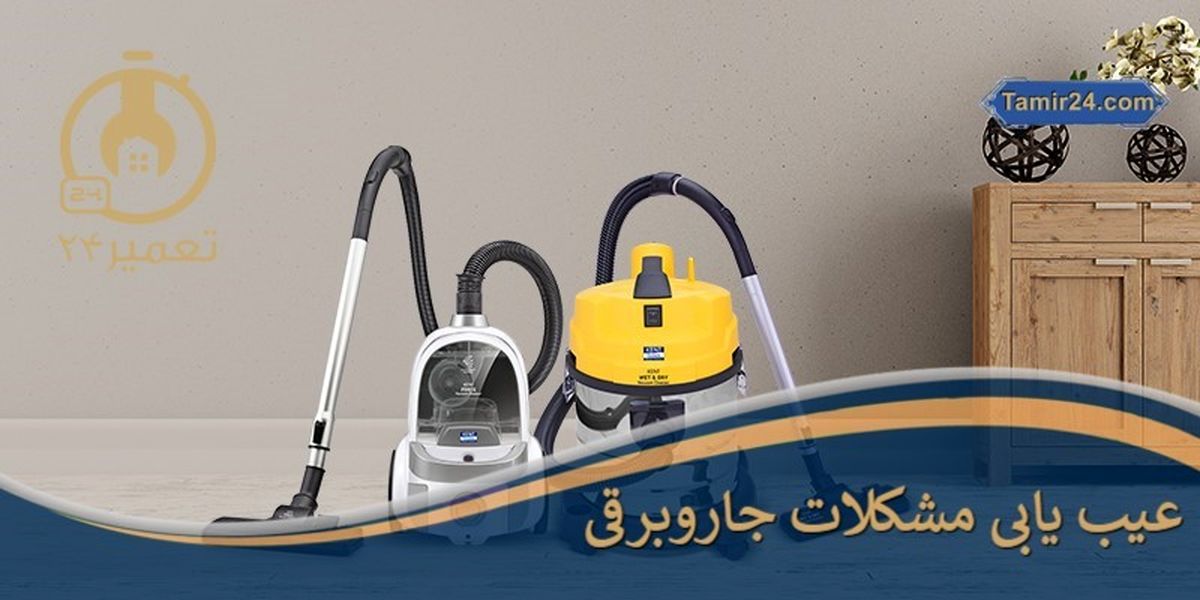 مشکلات و راه حل های رایج جاروبرقی