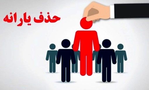 آیا شما هم در لیست اخراجی‌های یارانه هستید | معیار تازه چیست؟