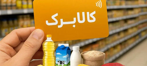 مبلغ افزایش کالابرگ 1/300/000 تومان شد | افزایش ۲۰ تا ۳۰ درصدی اعتبار کالابرگ الکترونیک برخی دهک‌ها  