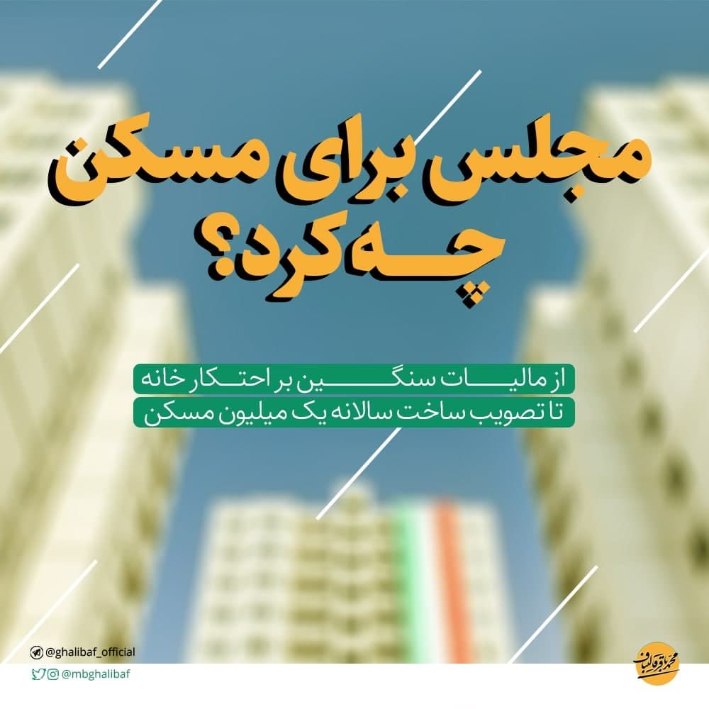 مجلس برای مسکن چه کرد؟
