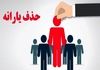 راز یارانه‌های گمشده فاش شد | خارج‌نشین‌ها همچنان در لیست!