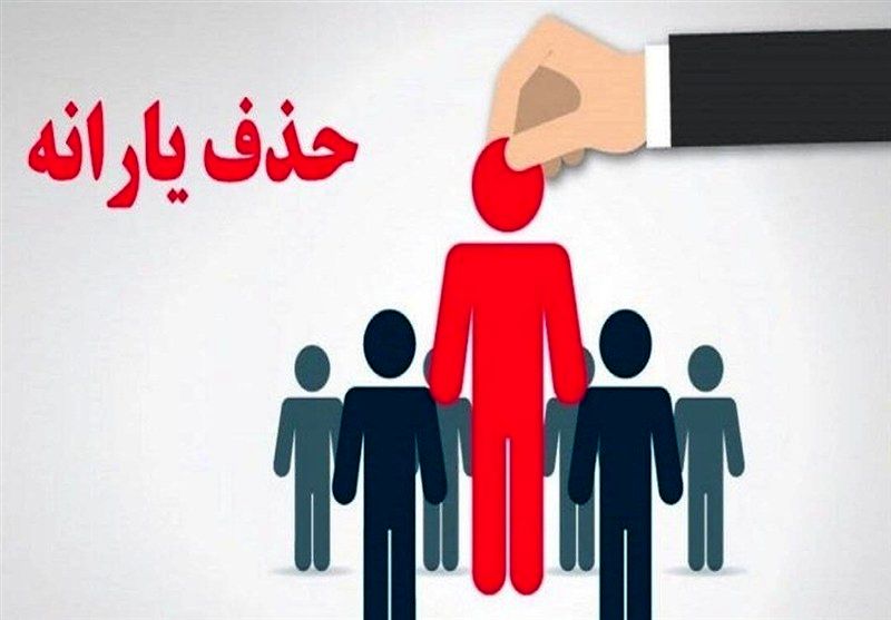 راز یارانه‌های گمشده فاش شد | خارج‌نشین‌ها همچنان در لیست!