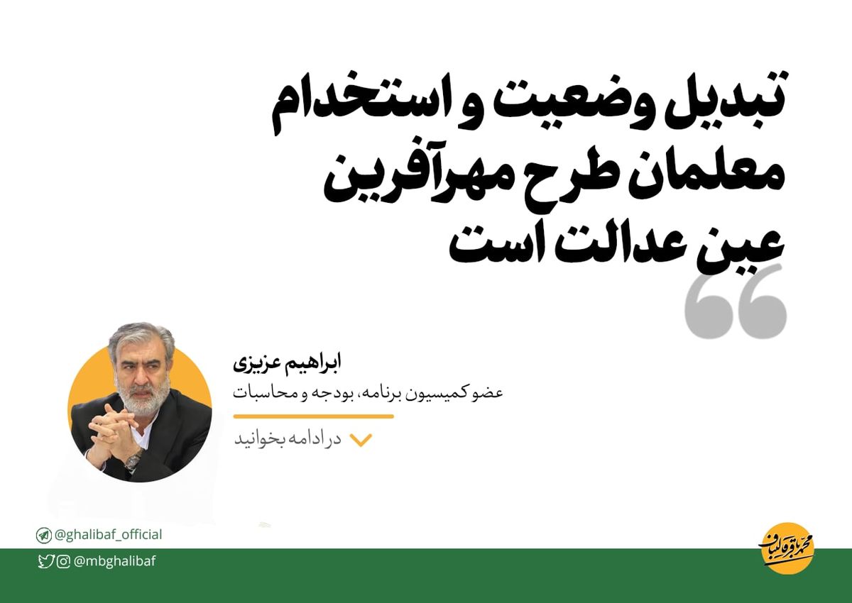 عزیزی: تبدیل وضعیت و استخدام معلمان طرح مهرآفرین عین عدالت است