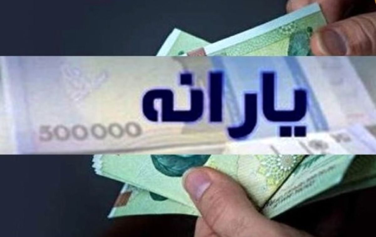 مجلس خیال یارانه نقدی بگیران را راحت کرد