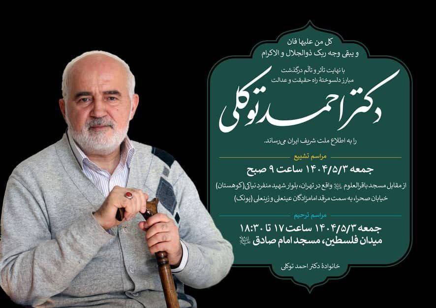 اعلام زمان تشییع احمد توکلی 