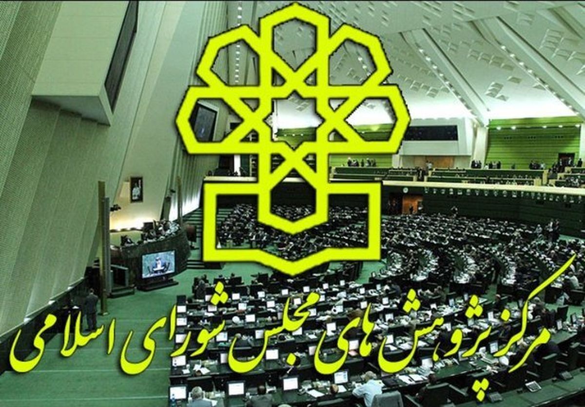 نظر مرکز پژوهشهای مجلس درباره نقاط قوت و ضعف بودجه