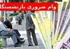 اعلام اسامی وام ازدواج بازنشستگان | واریز تا پایان ماه