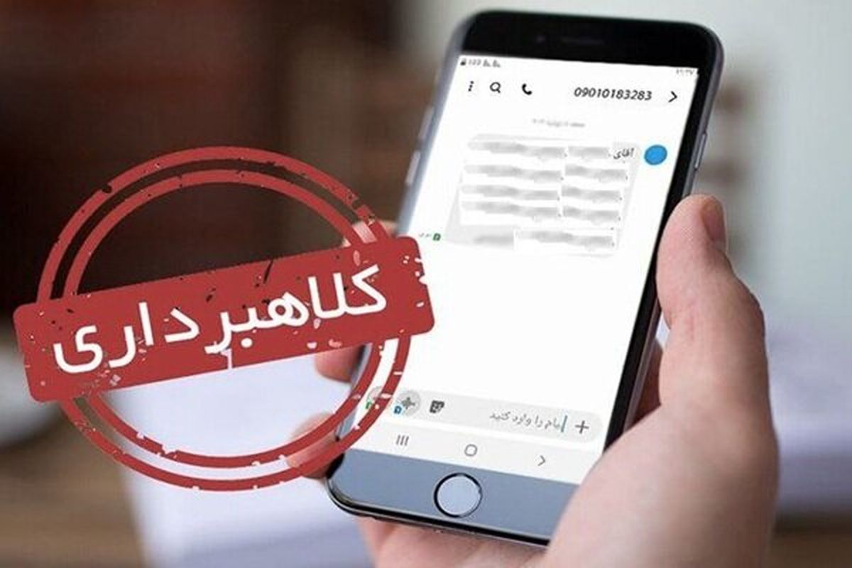 هشدار؛ افزایش کلاهبرداری با پیام های جعلی ابلاغیه قضایی