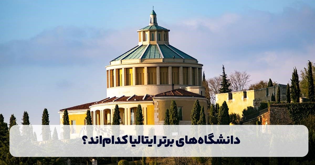 دانشگاه‌های برتر ایتالیا کدام‌اند؟