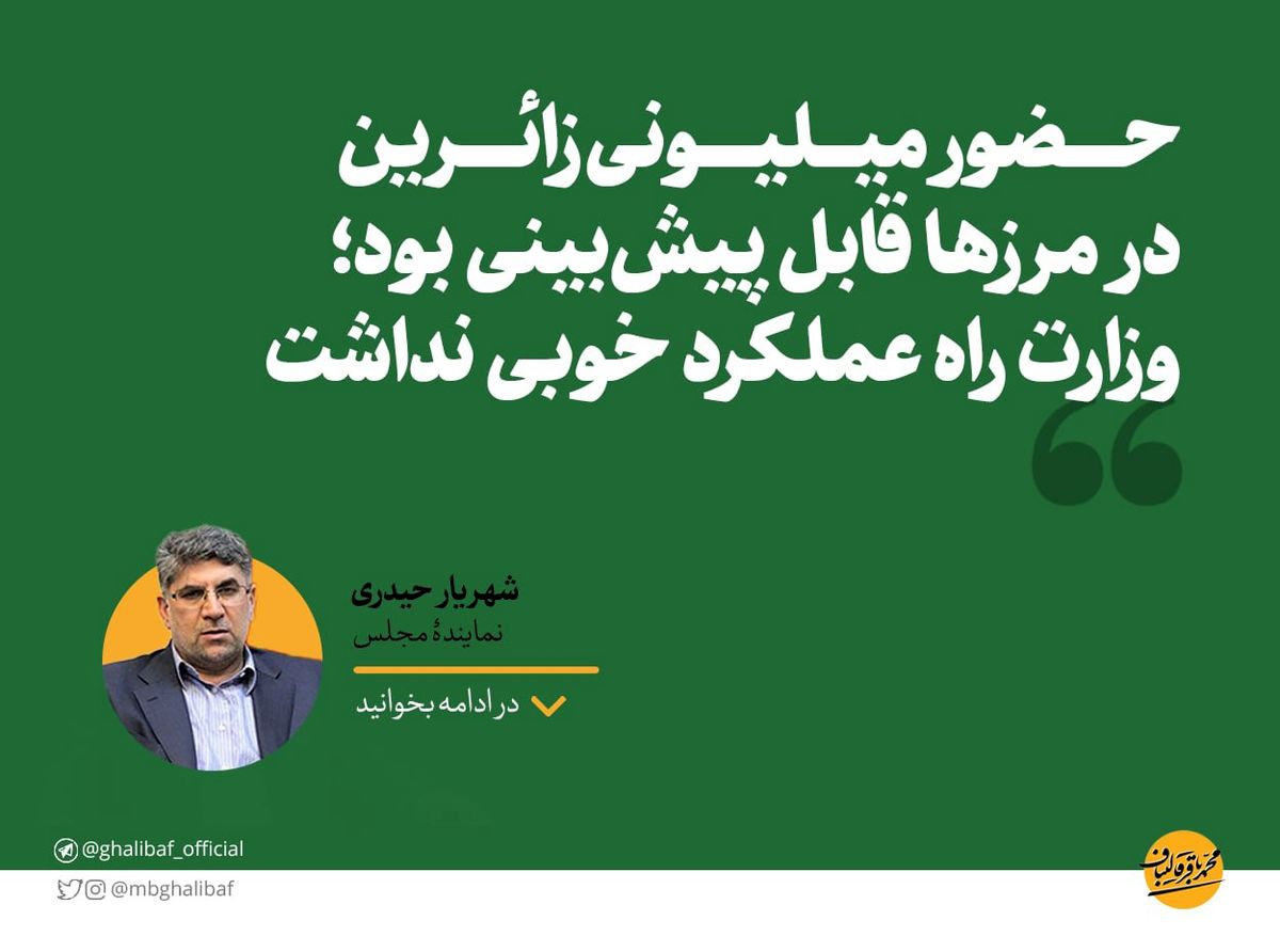  حیدری: حضور میلیونی زائرین در مرزها قابل پیش‌بینی بود؛ وزارت راه عملکرد خوبی نداشت