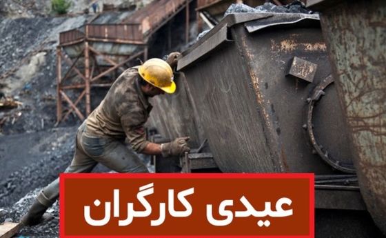 رشد ۷ تا ۱۰ میلیونی عیدی کارگران در ۱۴۰۴ | فرمول محاسبه عیدی کارگران