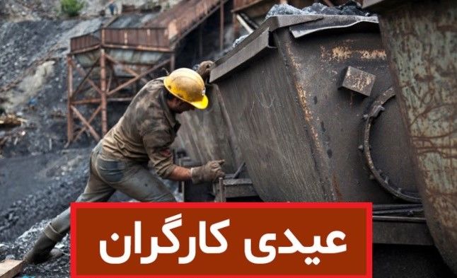 رشد ۷ تا ۱۰ میلیونی عیدی کارگران در ۱۴۰۴ | فرمول محاسبه عیدی کارگران