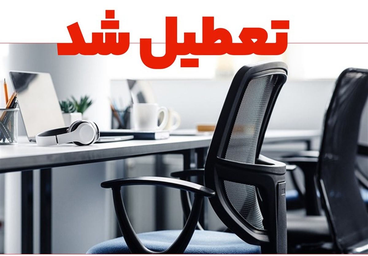 اطلاعیه فوری تعطیلی ادارات و بانکها چهارشنبه 8 مرداد | یزد تعطیل شد