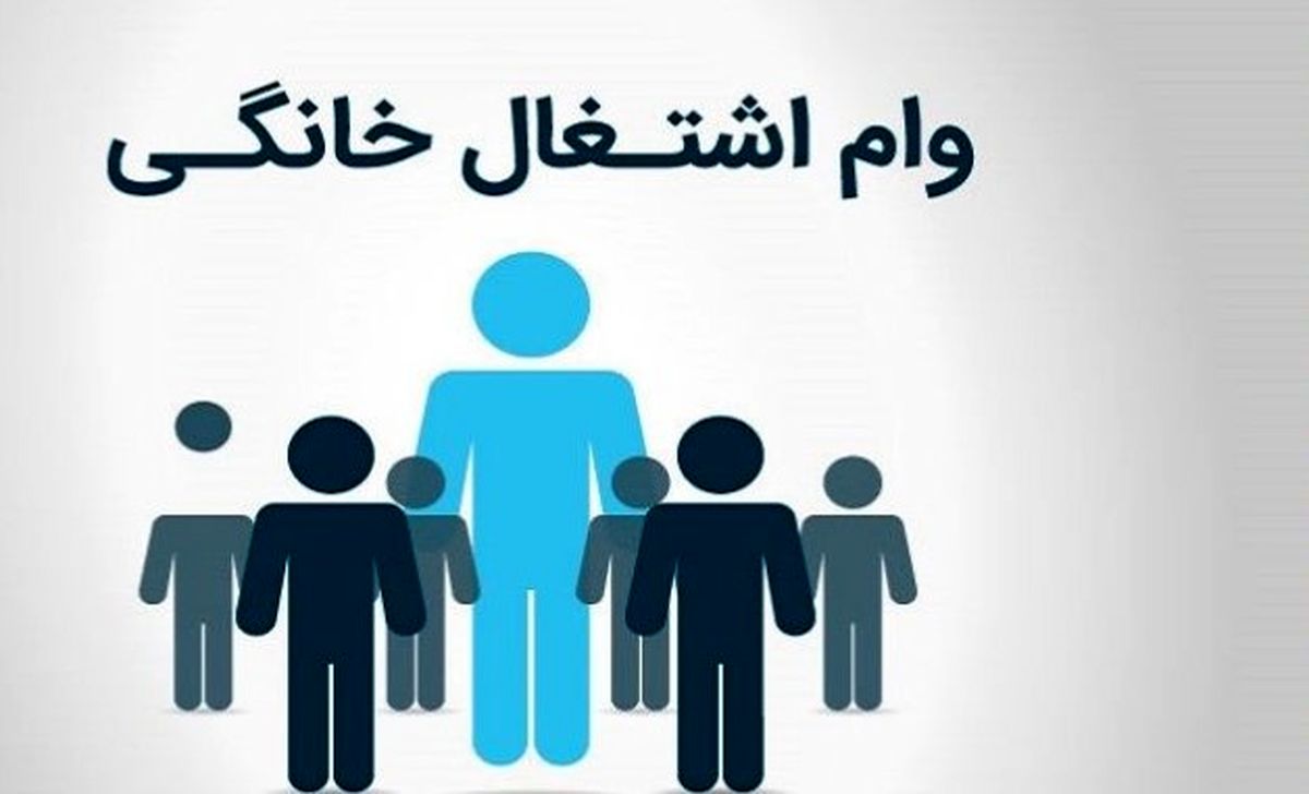 خبر خوش: وام اشتغال خانگی دو برابر شد! | وام بدون ضامن تا ۲۰۰ میلیون تومان