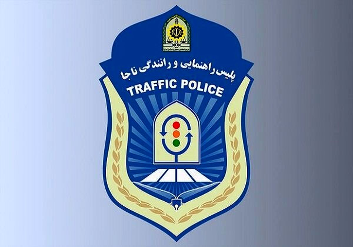 
اطلاعیه پلیس راهور درباره «چای دبش»