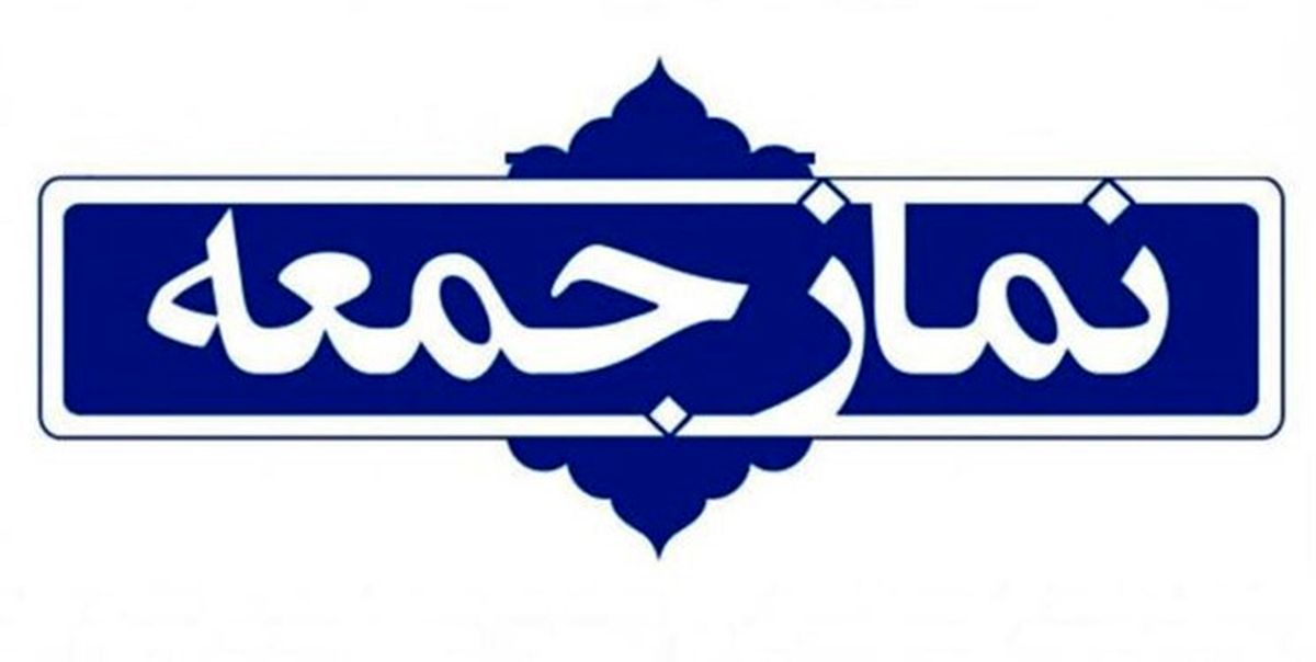 خطیب نماز جمعه این هفته تهران