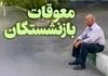 مبلغ معوقات حقوق بازنشستگان تأمین اجتماعی | آخرین اخبار پرداخت و زمان واریز