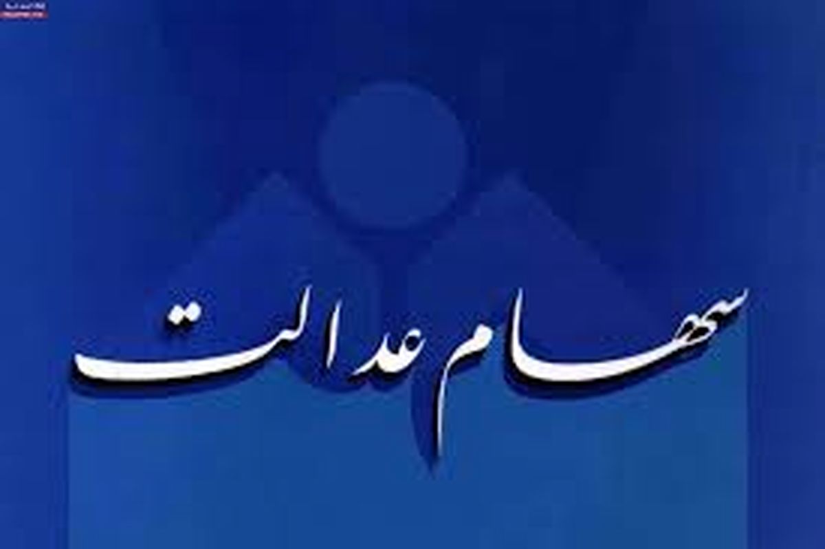 ثبتنام جاماندگان سهام عدالت | سهام عدالت به جاماندگان میرسد؟