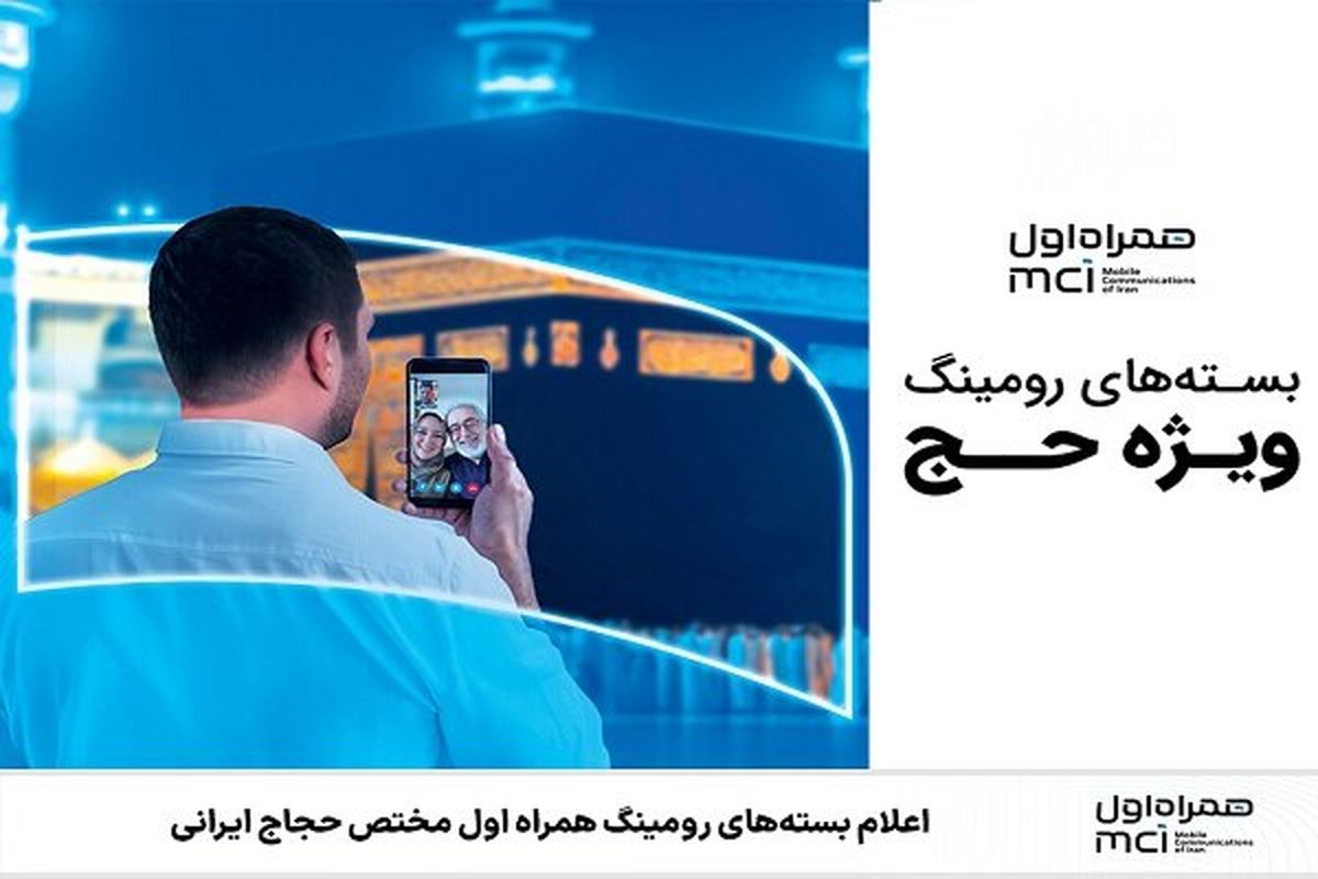 هدیه اینترنت رایگان 5 گیگی برای حجاج | فعال سازی بستههای ویژه حج همراه اول با این کد دستوری